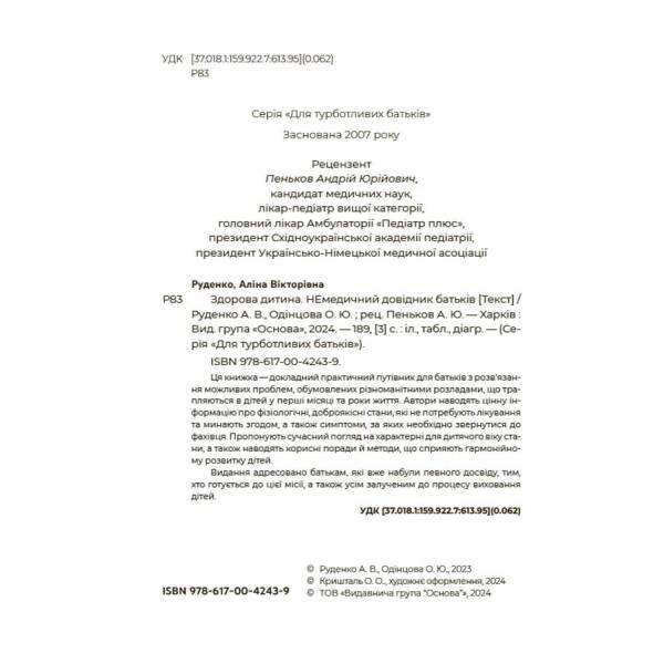 Здорова дитина. НЕмедичний довідник батьків