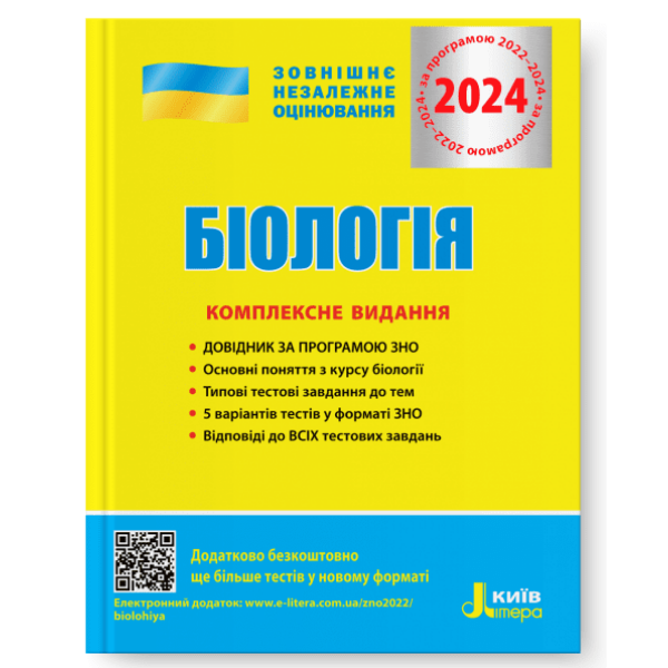 ЗНО 2024. Комплексне видання. Біологія