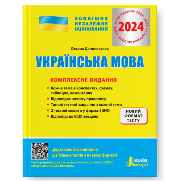 ЗНО 2024. Комплексне видання. Українська мова