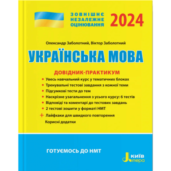 ЗНО 2024. Українська мова. ДОВІДНИК-ПРАКТИКУМ