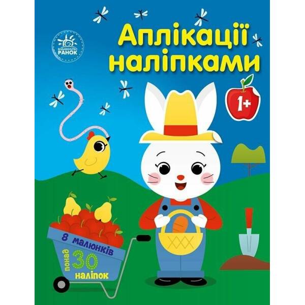Аплікації наліпками. Ферма