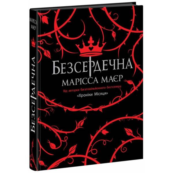 Безсердечна