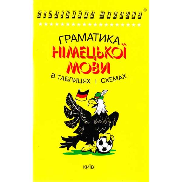 Бібліотека школяра: Граматика німецької мови в таблицях і схемах
