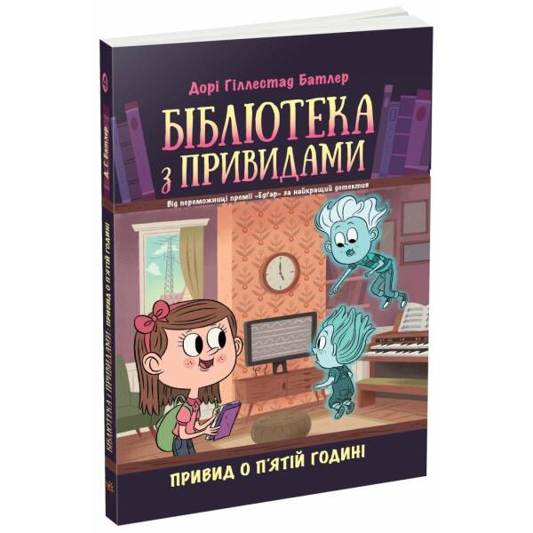 Бібліотека з привидами. Привид о п’ятій годині. Книга 4