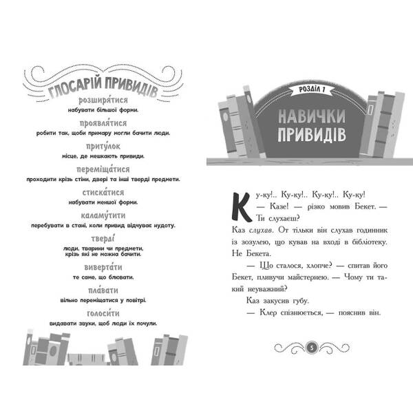 Бібліотека з привидами. Привид за лаштунками. Книга 3