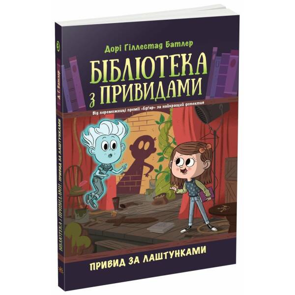 Бібліотека з привидами. Привид за лаштунками. Книга 3