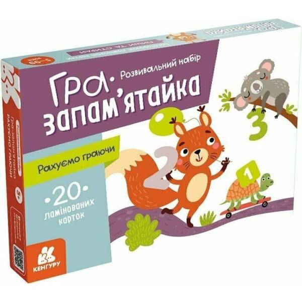 Гра-запам’ятайка. Рахуємо граючи