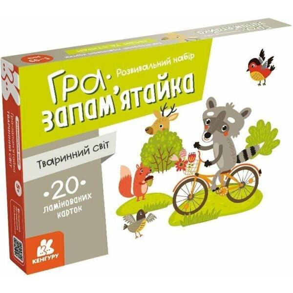 Гра-запам’ятайка. Тваринний світ
