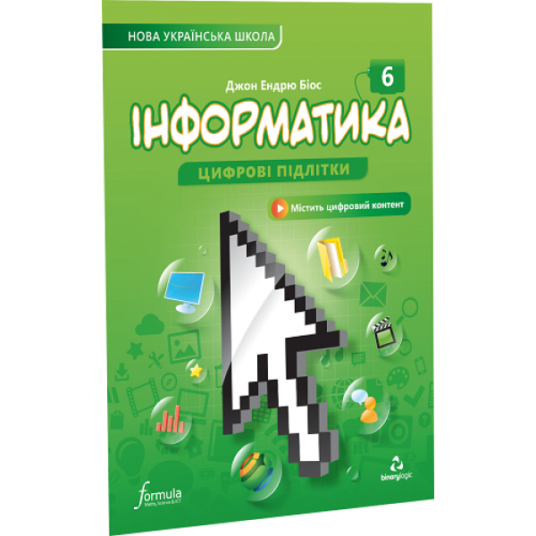 Інформатика 6 клас. Підручник