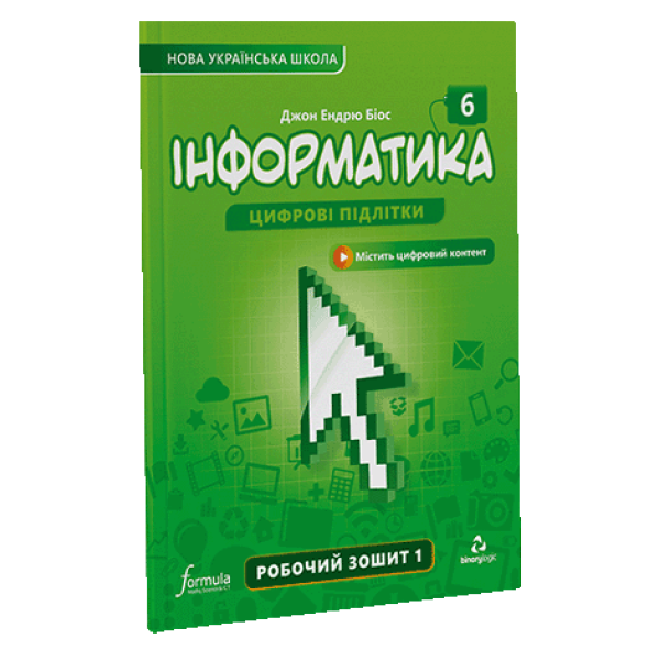 Інформатика 6 клас. Робочий зошит. Ч1