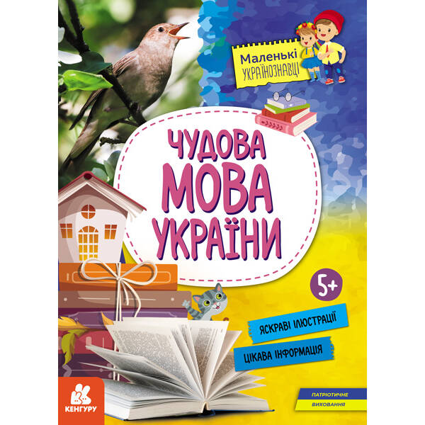 КЕНГУРУ Маленькі українознавці. Чудова мова України (Укр)