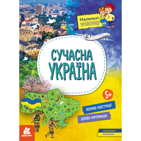 КЕНГУРУ Маленькі українознавці. Сучасна Україна (Укр)