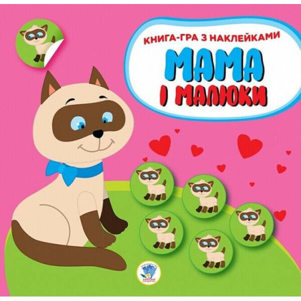 Книга-гра з наклейками. Мама і малюки. Кошенята