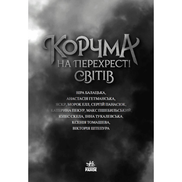 Корчма на перехресті світів