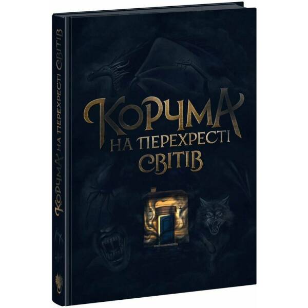 Корчма на перехресті світів