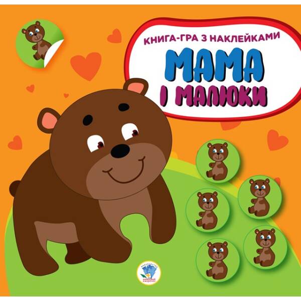Мама і малюки. Книга 3. Ведмежата