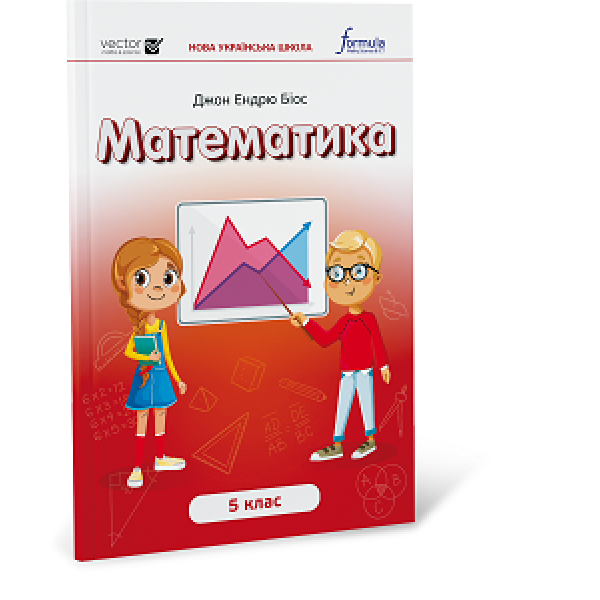 Математика 5 клас. Підручник