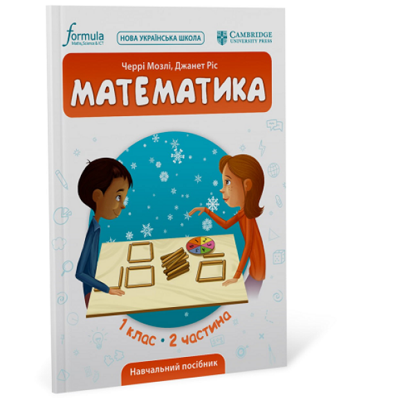 Математика (CUP). 1 клас. Навчальний посібник. Ч.2