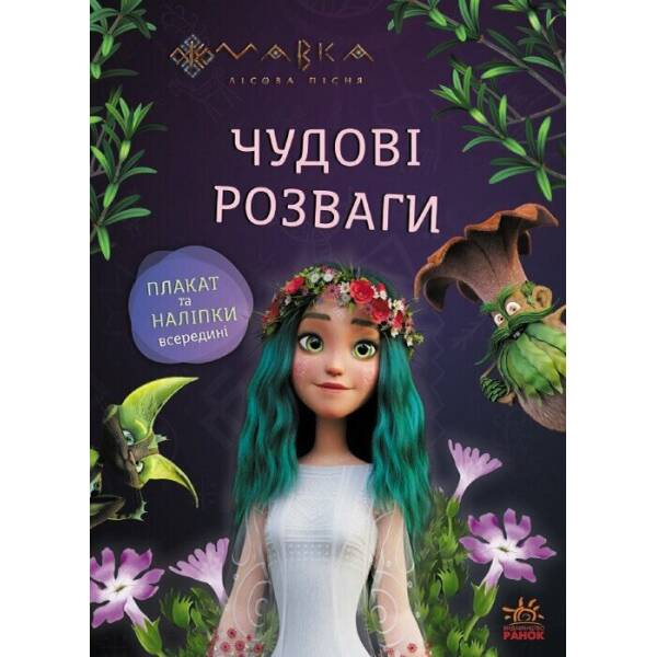 Мавка. Чудові розваги. Подорож у Світ Мавки