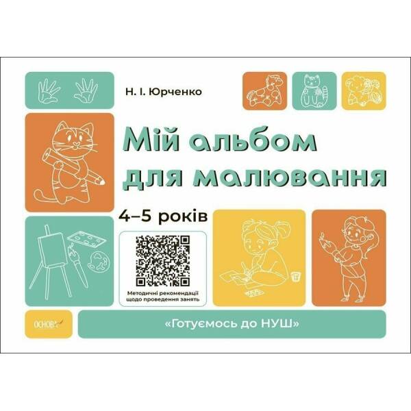 Мій альбом для малювання. 4-5 років