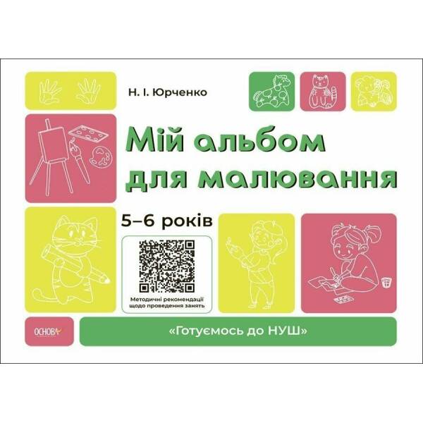 Мій альбом для малювання. 5-6 років