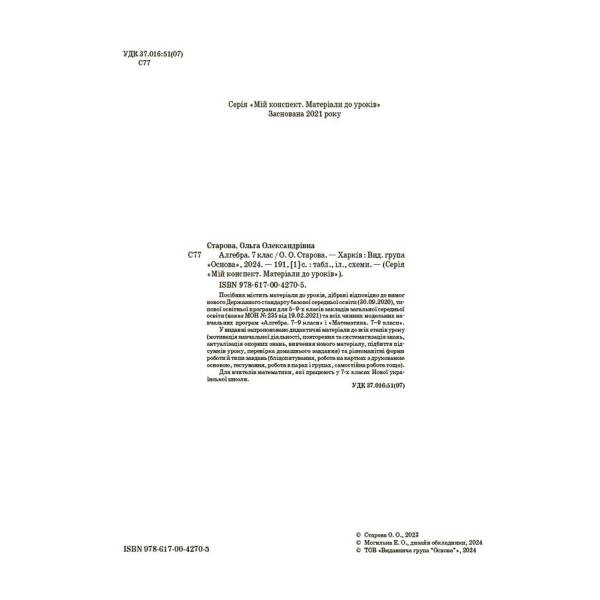 Мій конспект. Алгебра. 7 клас. Матеріали до уроків