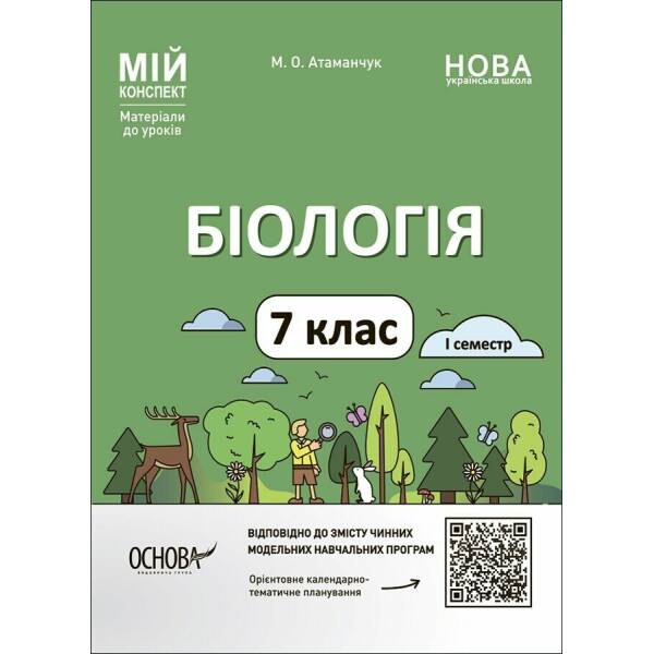 Мій конспект. Біологія. 7 клас. І семестр. Матеріали до уроків