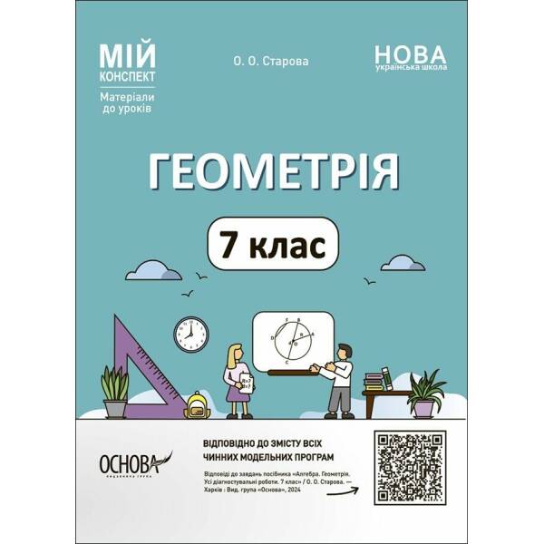 Мій конспект. Геометрія. 7 клас. Матеріали до уроків