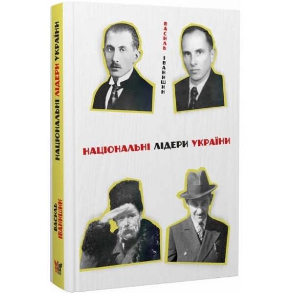 Національні лідери України: Тарас Шевченко, Дмитро Донцов, Євген Коновалець, Степан Бандера
