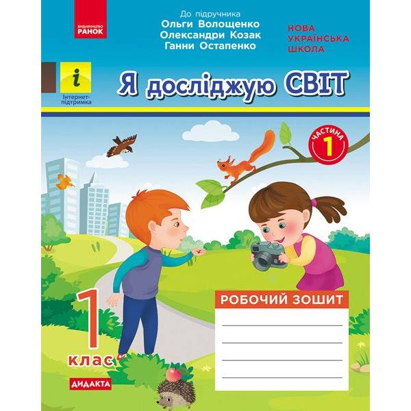 НУШ Я досліджую світ. 1 клас. Робочий зошит у 2-х частинах до підручника О. Волощенко, О. Козак, Г. Остапенко. ЧАСТИНА 1