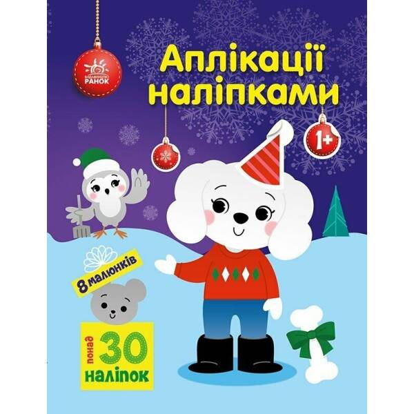 Песик. Аплікації наліпками