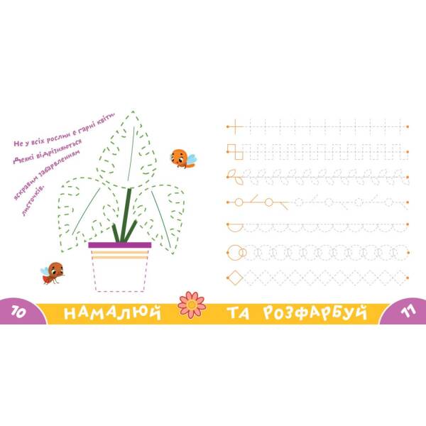 Прописи-тренажер. Рослини