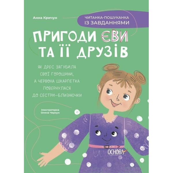 Пригоди Єви та її друзів. Читанка-пошуканка із завданнями