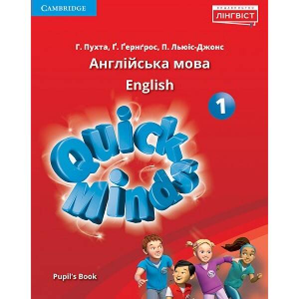 Quick Minds (Ukrainian edition) НУШ 1 Pupil’s Book HB
