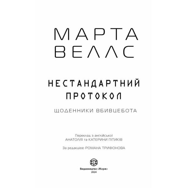Щоденники вбивцебота. Нестандартний протокол. Книга 3
