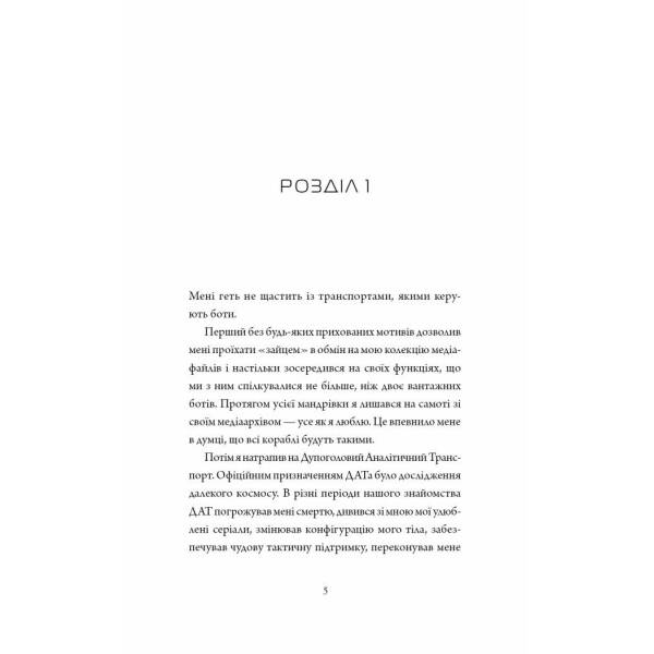Щоденники вбивцебота. Нестандартний протокол. Книга 3