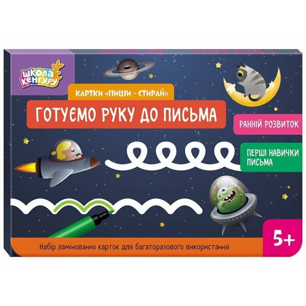 Школа Кенгуру. Ранній розвиток. Картки “Пиши-стирай”. Готуємо руку до письма