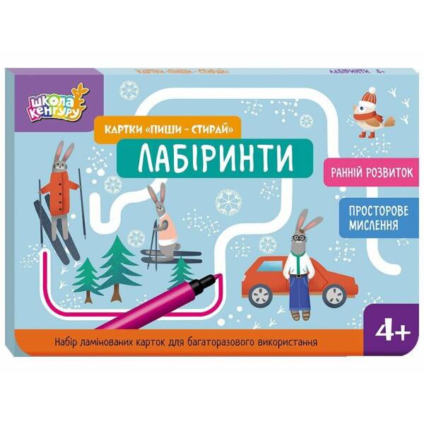Школа Кенгуру. Ранній розвиток. Картки “Пиши-стирай”. Лабіринти