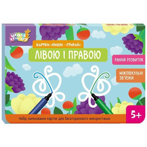 Школа Кенгуру. Ранній розвиток. Картки “Пиши-стирай”. Лівою і правою