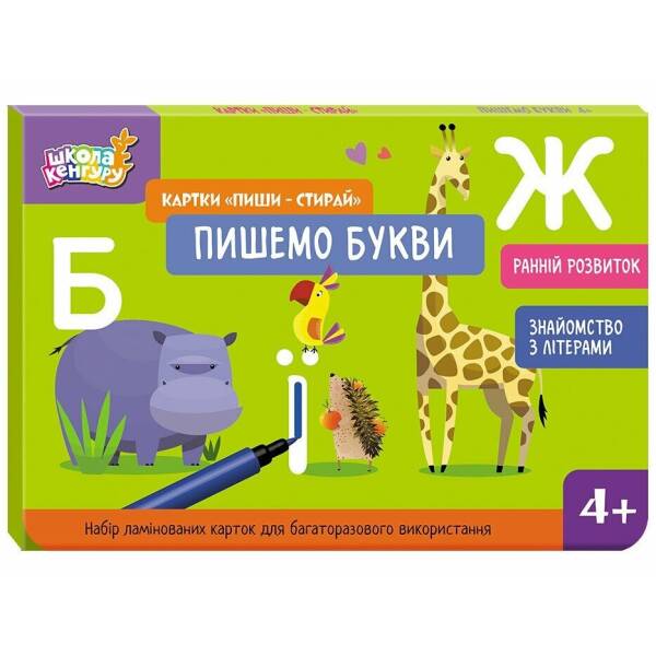 Школа Кенгуру. Ранній розвиток. Картки “Пиши-стирай”. Пишемо букви