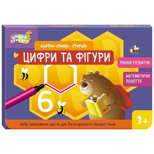 Школа Кенгуру. Ранній розвиток. Картки “Пиши-стирай”. Цифри та фігури