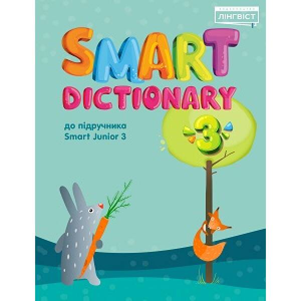 Smart Dictionary НУШ 3 SJ