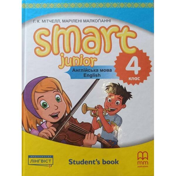 Smart Junior for Ukraine НУШ 4 Student’s Book HB