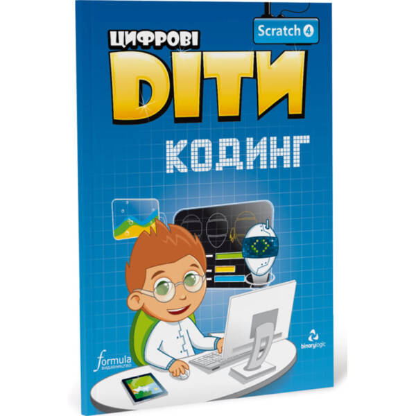 Цифрові Діти. Кодинг Scratch 4