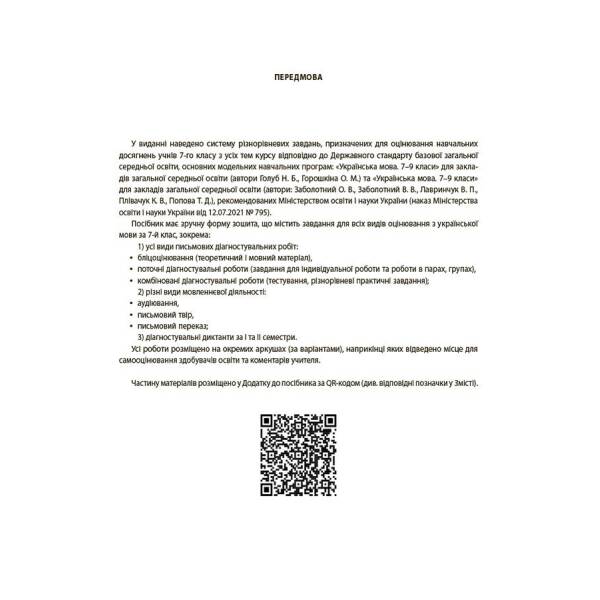 Українська мова. Усі діагностувальні роботи. 7 клас
