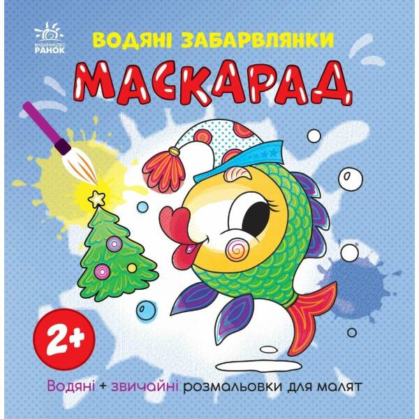 Водяні забарвлянки. Маскарад
