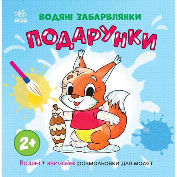 Водяні забарвлянки. Подарунки