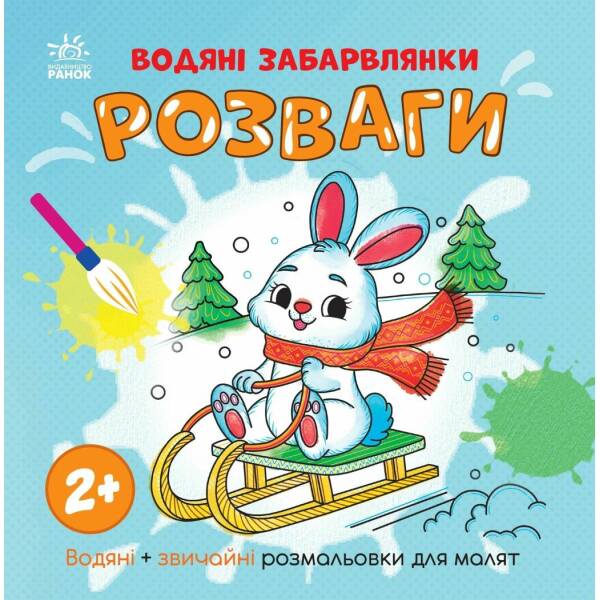 Водяні забарвлянки. Розваги