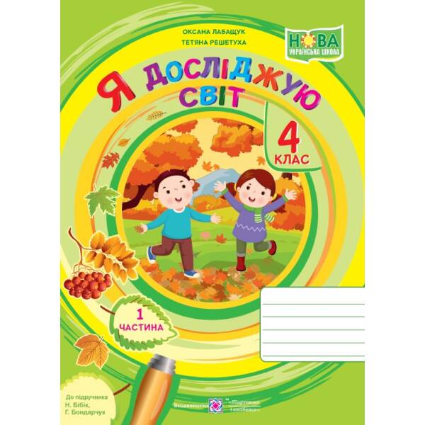Я досліджую світ : робочий зошит для 4 класу. У 2 ч. Ч. 1 (до підручн. Н. Бібік, Г. Боднарчук)