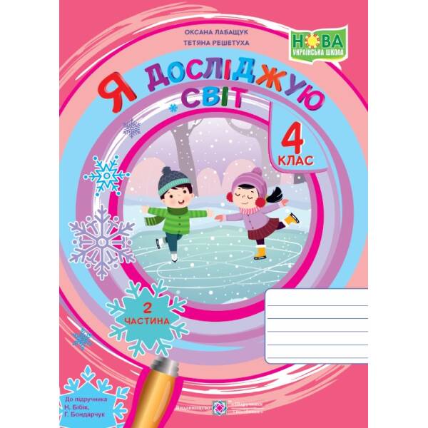 Я досліджую світ : робочий зошит для 4 класу. У 2 ч. Ч. 2 (до підручн. Н. Бібік, Г. Боднарчук)